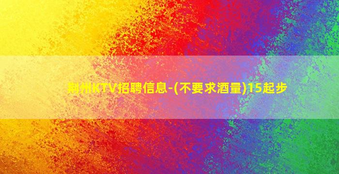 济宁KTV招聘